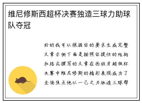 维尼修斯西超杯决赛独造三球力助球队夺冠 维尼修斯西超杯决赛独造三球力助球队夺冠