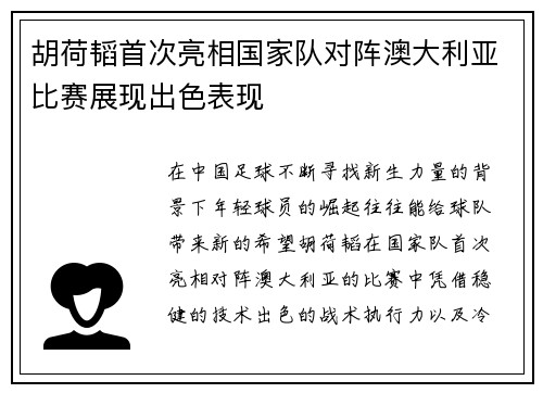 胡荷韬首次亮相国家队对阵澳大利亚比赛展现出色表现 胡荷韬首次亮相国家队对阵澳大利亚比赛展现出色表现
