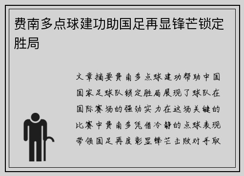 费南多点球建功助国足再显锋芒锁定胜局 费南多点球建功助国足再显锋芒锁定胜局