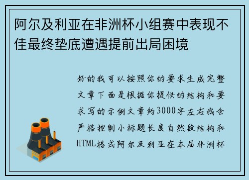 阿尔及利亚在非洲杯小组赛中表现不佳最终垫底遭遇提前出局困境 阿尔及利亚在非洲杯小组赛中表现不佳最终垫底遭遇提前出局困境