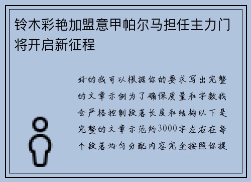 铃木彩艳加盟意甲帕尔马担任主力门将开启新征程 铃木彩艳加盟意甲帕尔马担任主力门将开启新征程