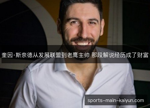 奎因·斯奈德从发展联盟到老鹰主帅 那段解说经历成了财富 奎因·斯奈德从发展联盟到老鹰主帅 那段解说经历成了财富